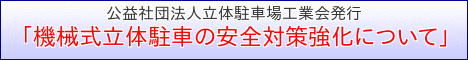 公益社団法人立体駐車場工業会発行「機械式立体駐車の安全対策の強化について」