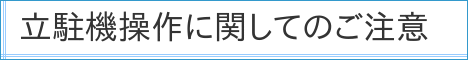 立駐機操作に関してのご注意